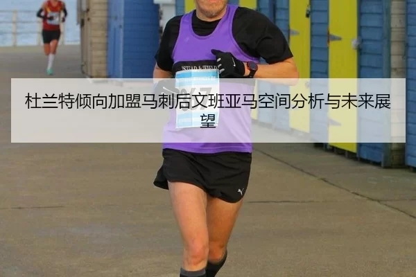 杜兰特倾向加盟马刺后文班亚马空间分析与未来展望